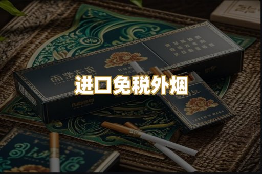 进口免税外烟